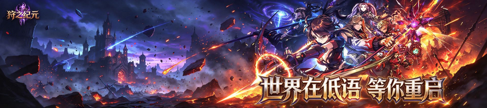 《狩之纪元》官网
